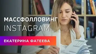 Как настроить массфоловинг в instagram | Бесплатный курс Продвижение Инстаграм