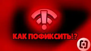 КАК ПОФИКСИТЬ ЛАГИ В БРАВЛ СТАРСЕ?!