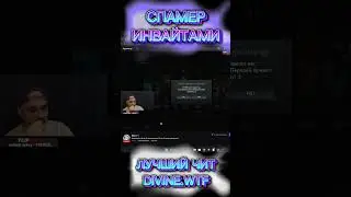 Спаммер инвайтами в команду #divine #shorts #cheat #dota2