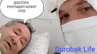 ДОКТОРИ Точик Касали Коро.. ВИРУС ,Пневмания шидай