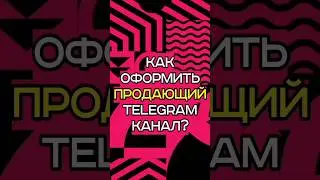 Как Оформить Телеграм Канал ПРАВИЛЬНО в Тренде 2023 🔝💯🔥