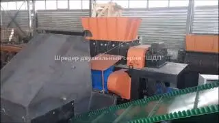 Шредер ШДП с молотковой дробилкой, транспортёром