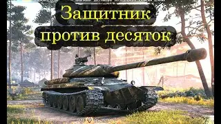 Защитник против десяток на бронебойных (#3)