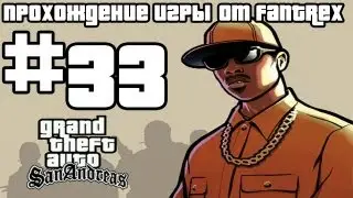 GTA San Andreas Walkthrough: Mission #33 - Be a Suitor. Against All Odds