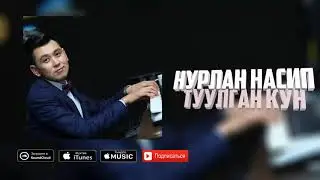 Нурлан Насип - 'Туулган кун' (Премьера песни)