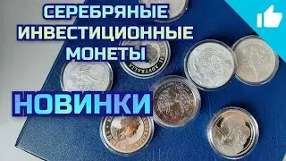Лев Англии, Исаак Ньютон и пеликан Руанды! Новинки в коллекцию монет!