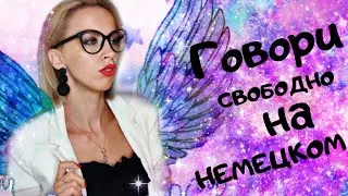 УРОК 4! Как составлять предложения! Спряжение глагола в немецком!