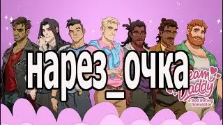 УГОРАЮ В ДРИМ ДЭДДИ
