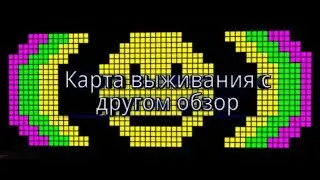 Обзор майнкрафт карты на которой мы выживаем с другом