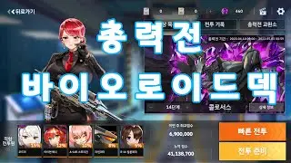 [라스트오리진]총력전 1~5단계,10~13단계 바이오로이드덱