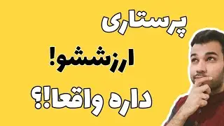 آیا واقعا پرستاری ارزش درس خوندن رو داره!؟... پرستار بشیم يا نه!؟.