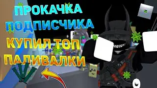 #1 Новая прокачка ⭐| Купил топ поливалку🔝 |Возвращение рубрики | #ROBLOX #BSS