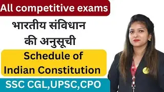 भारतीय संविधान की अनुसूची | Schedule of Indian Constitution