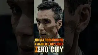 Когда прокачал КЦ и увидел цены шпионского рынка Zero City 
