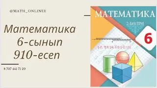Математика 6-сынып 910-есеп Сан аралықтарына тиісті бүтін санды жазу
