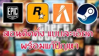 สอนติดตั้งแบบละเอียด [ดูให้จบค่อยถาม]