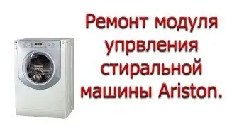 Ремонт модуля стиральной машины Ariston.