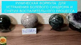 СНЯТИЕ БОЛЕВОГО СИНДРОМА И ВОСПАЛИТЕЛЬНОГО ПРОЦЕССА