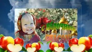 С Яблочным спасом 24