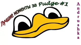 Dota 2 - Лучшие моменты за Pudge #1