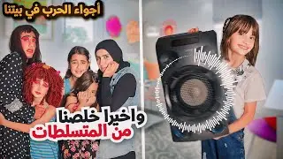 مسلسل عيلة فنية - وأخيرا خلصنا من المتسلطات - اجواء حرب - حلقة 5 | Ayle Faniye Family