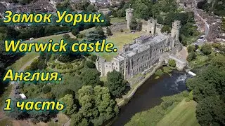 🏰 Замок Уорик. Англия.  [ Warwick castle ]. UK. 1 часть