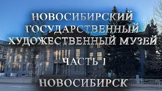 НОВОСИБИРСКИЙ ГОСУДАРСТВЕННЫЙ ХУДОЖЕСТВЕННЫЙ МУЗЕЙ ЧАСТЬ 1 | ПОСТОЯННАЯ ВЫСТАВКА | 