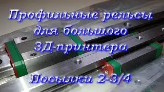 Cheap 3d printer linear guides. Parts 2-3/4 | ncstudio.xyz