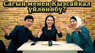 Кызсайкал менен Сагындын тою качан? Хайп шоу