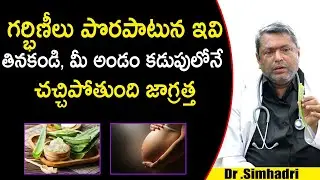 గర్భిణీలు పొరపాటున కూడా యివి తినొద్దు : Things To be Avoided During Pregnancy | Pregnant Woman