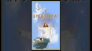 С КРЕЩЕНИЕМ ГОСПОДНИМ! Красивая видео открытка.