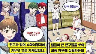 [만화] 유일한 친구인 반려 벌을 갖고 수학여행에 갔더니 같은 반 친구들이 벌을 밟아 죽이려던 순간, 모두 응급실에 실려가게 되는데…