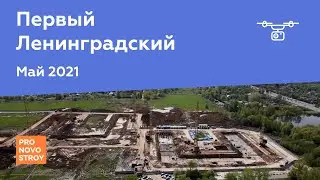 ЖК "Первый Ленинградский" [Май 2021]