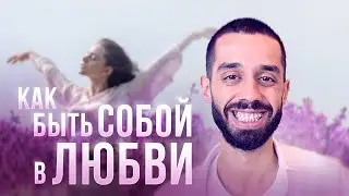 Как стать СЧАСТЛИВЫМ и СВОБОДНЫМ в отношениях [секретные знания] Анар Дримс