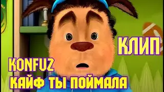 Барбоскины Перепели Песню Кайф Ты Поймала(Konfuz)