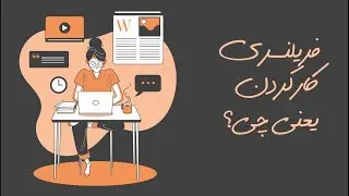 فریلنسری کار کردن یعنی چی؟