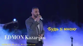 EDMON -  Будь зі мною ( live 2021 )