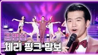 조명섭 - 체리 핑크 맘보 / KBS 20220411 방송 [하루한곡]