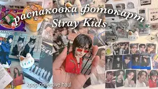 🍓большая распаковка фотокарт stray kids, подарков, кпоп и аниме мерча 🍒 kpop collective haul