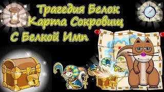 Трагедия Белок - Карта Сокровищ с Белкой Имп