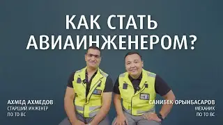 Инженеры Air Astana рассказывают как устроиться на работу в авиакомпанию