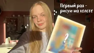 Рисую на холсте акрилом | первый раз 🤭🎨