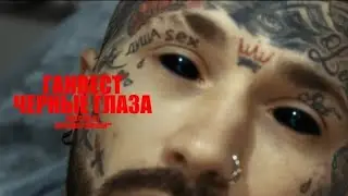 ГАНВЕСТ — ЧЁРНЫЕ ГЛАЗА (mood video)