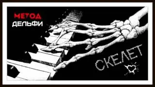 Метод Дельфи - Скелет