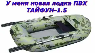 У меня есть ещё одна новая лодка ТАЙФУН - 1,5
