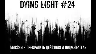 Прохождение игры Dying Light#24: Миссии - Прекратить действия и Поджигатель!