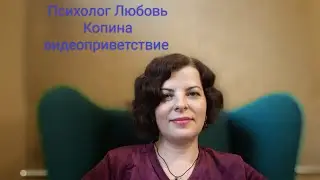 Психолог Любовь Копина. Видеоприветствие.