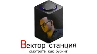 ВИКТОР ВЕКТОР озвучивает ЯНДЕКС АЛИСУ! ВЕКТОР СТАНЦИЯ (самая добрая станция 😊)