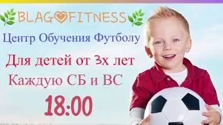 Футбол для детей от 3 лет! Центр Обучения Футболу! BLAGOFITNESSCLUB.