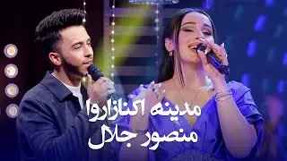 Madina & Mansoor Jalal Song | مجموعه از تاپ ترین های مدینه آکنازاروا و منصور جلال